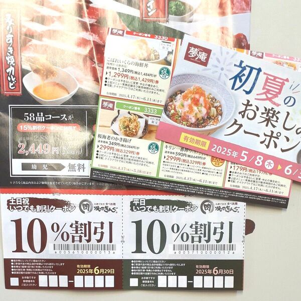 焼き肉きんぐクーポン 夢庵クーポン