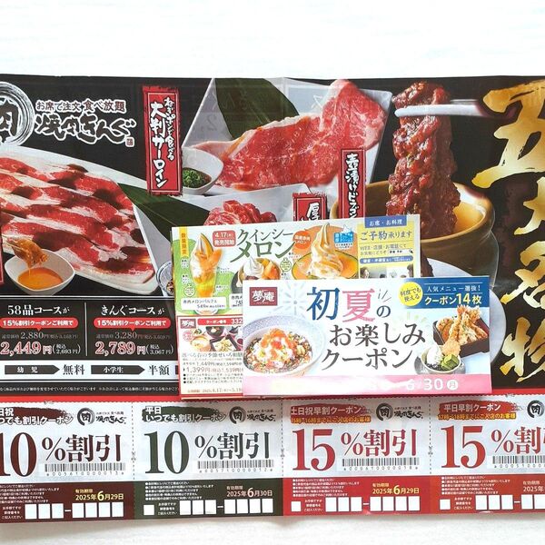 焼き肉きんぐクーポン おまけ初夏のおたのしみ夢庵クーポン