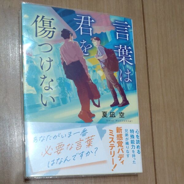 言葉は君を傷つけない (双葉文庫 な-52-02) 夏凪空/著