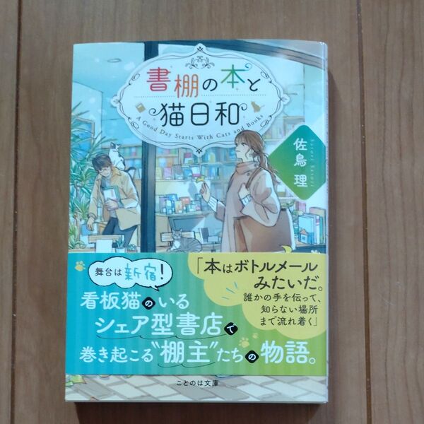 書棚の本と猫日和 (ことのは文庫) 佐鳥理/著