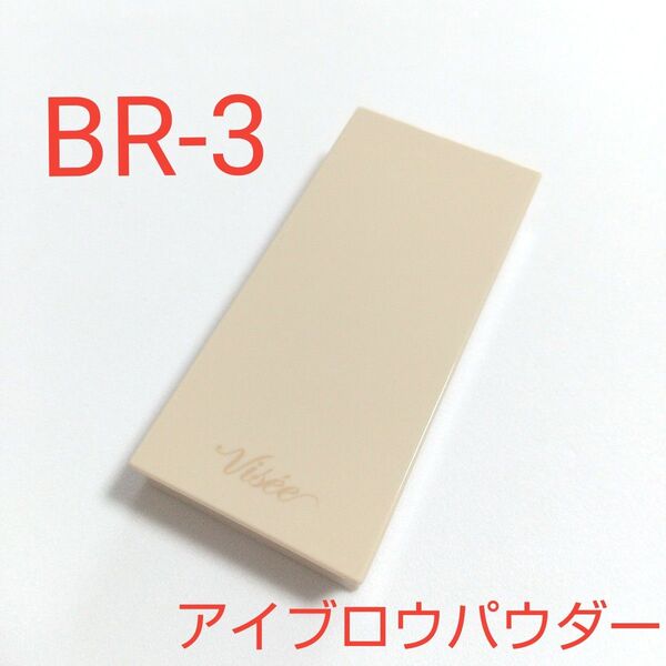 【一度のみ使用】Visse ヴィセ フラッフデザインアイブロウパウダー BR-3 アッシュブラウン
