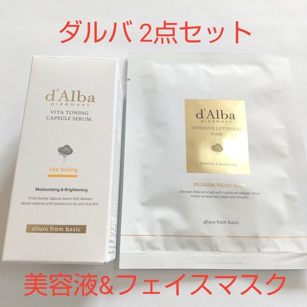 【ワンプッシュのみ使用】ダルバ ビタトーニングカプセルセラム 50ml 美容液 インテンシブマスク フェイスマスク セット