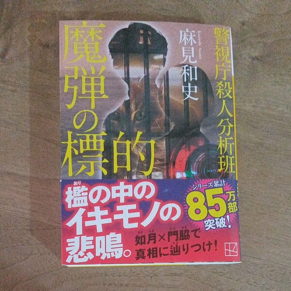 魔弾の標的 (講談社文庫 あ125-17 警視庁殺人分析班) 麻見和史/著