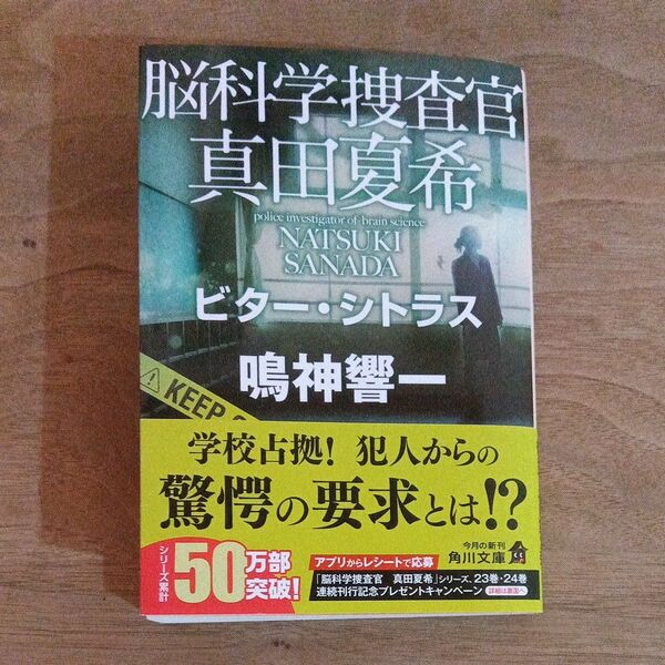 脳科学捜査官真田夏希 〔24〕 (角川文庫 な66-24) 鳴神響一/〔著〕