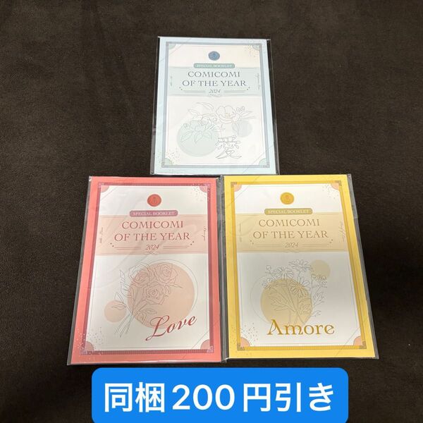 コミコミオブザイヤー2024 フェア小冊子 愛 Love Amore 全3種セット