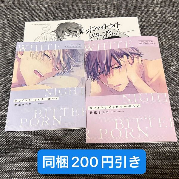 【特典のみ】ホワイトナイトビターポルノ コミコミスタジオ特 小冊子 リーフレット
