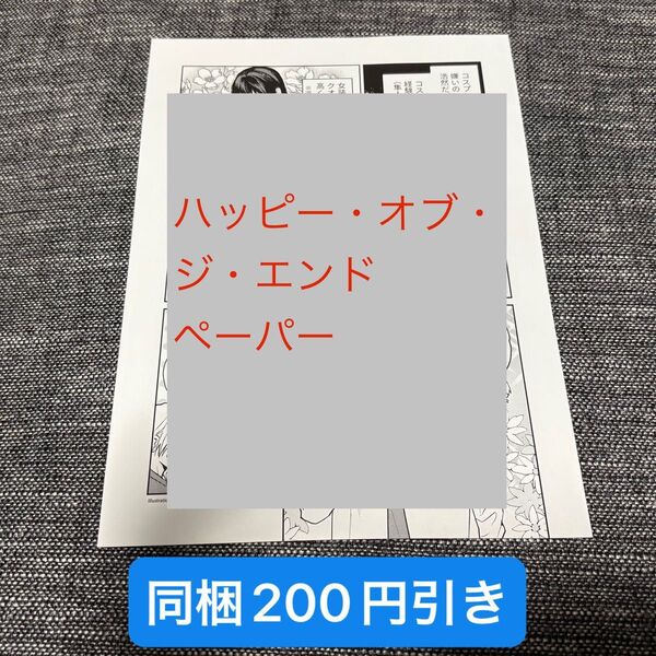 【特典のみ】ハッピーオブジエンド おげれつたなか ペーパー