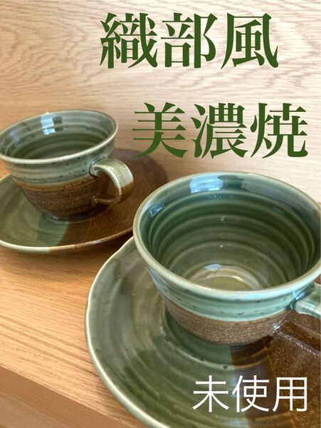 織部グリーン鮮やか美濃焼2客 ソーサー カップ