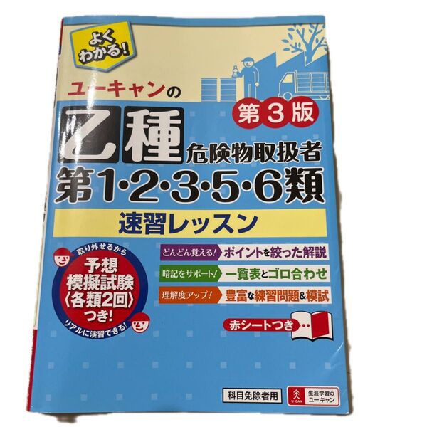 ユーキャン 乙種危険物取扱者 第1・2・3・5・6類 速習レッスン