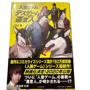 人狼ゲーム デスゲームの運営人 川上亮