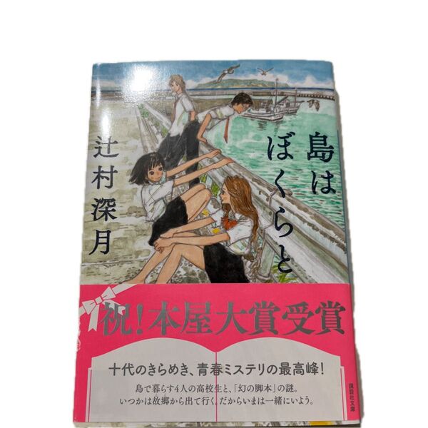 島はぼくらと 辻村深月 講談社文庫