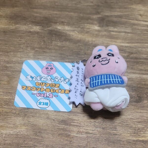 おぱんちゅうさぎセリフつきマスコットぬいぐるみ