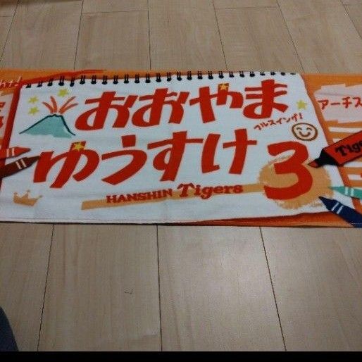 阪神タイガース 大山選手 ひらがなタオル シークレット