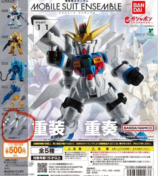 機動戦士ガンダム モビルスーツアンサンブル 11 MS武器セット ガチャ ガシャポン