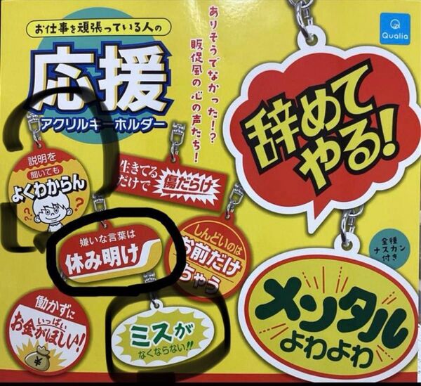 お仕事を頑張っている人の応援アクリルキーホルダー 4個まとめ売り
