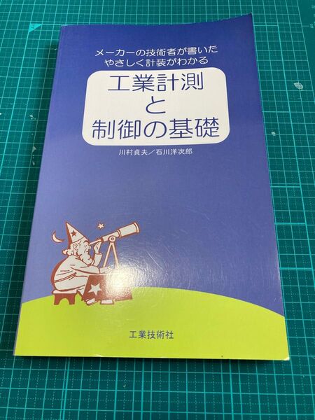 工業計測と制御の基礎