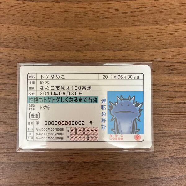 【おさわり探偵 なめこ栽培キット】パロディカード / トゲなめこの運転免許証