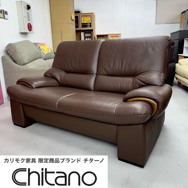 【全国送料無料】定価数十万★高級★カリモク家具★チターノ★153cm幅2人掛けソファ★ラヴソファ★本革製ブラウン