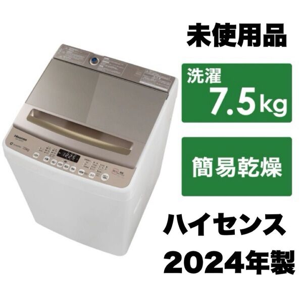 【全国送料無料】未使用品!ハイセンス★2024年製★7.5kg全自動洗濯機★静音インバーター★高級ガラストップ★シャンパンゴールド