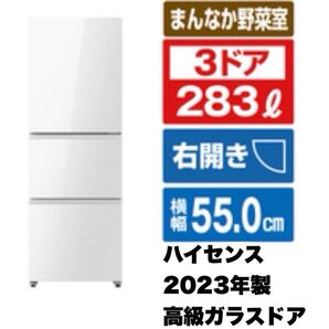 【全国送料無料】ハイセンス★2023年製★283Lノンフロン冷凍冷蔵庫★エディオン限定モデル★高級ガラスドア★ドアアラーム付き