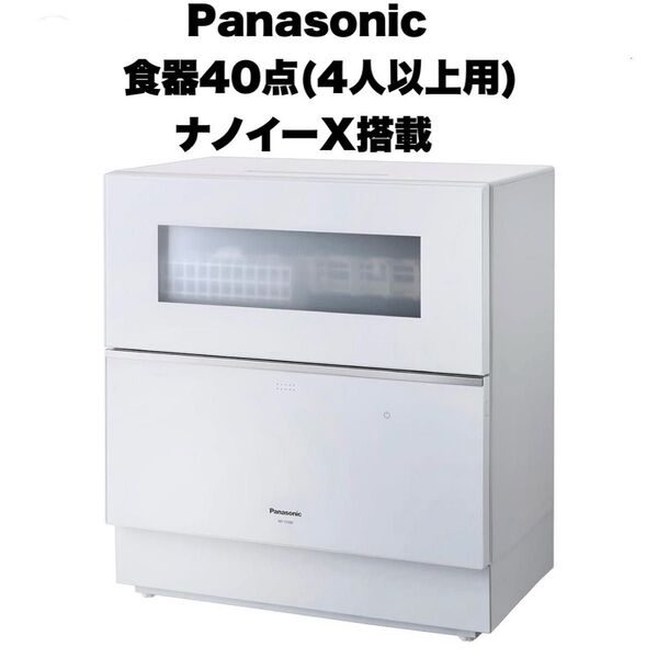 【全国送料無料】パナソニック★2020年製★食器洗い乾燥機★食洗機★食器40点(4人以上用)★ナノイーX搭載★ホワイト