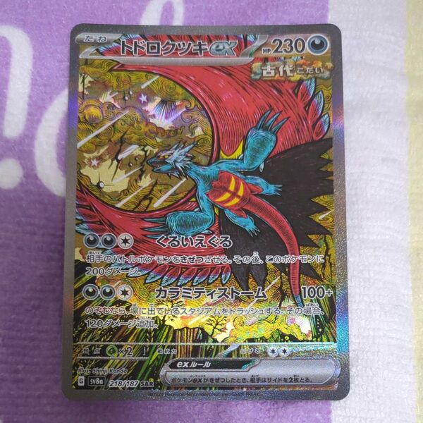 トドロクツキex SAR ポケモンカードゲーム テラスタルフェスex sv8a ポケカ ポケモンカード
