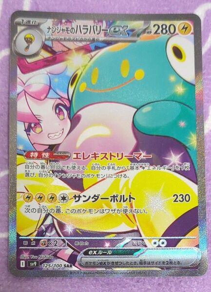 ナンジャモのハラバリーex SAR バトルパートナーズ ポケモンカード sv9 ポケカ
