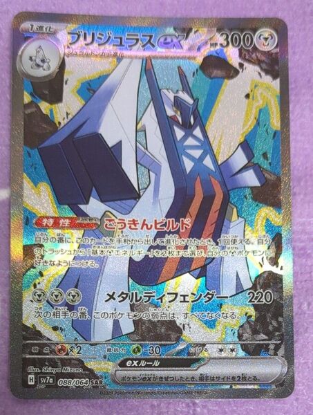 ブリジュラスex SAR ポケモンカード 楽園ドラゴーナ sv7a トレカ ポケカ