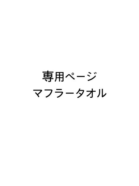 浦島坂田船 マフラータオル 志麻