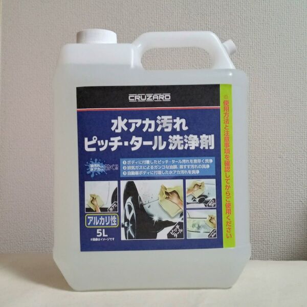 新品未開封 クルザード 水アカ汚れ ピッチ・タール 洗浄剤 5L CRUZARD コメリ