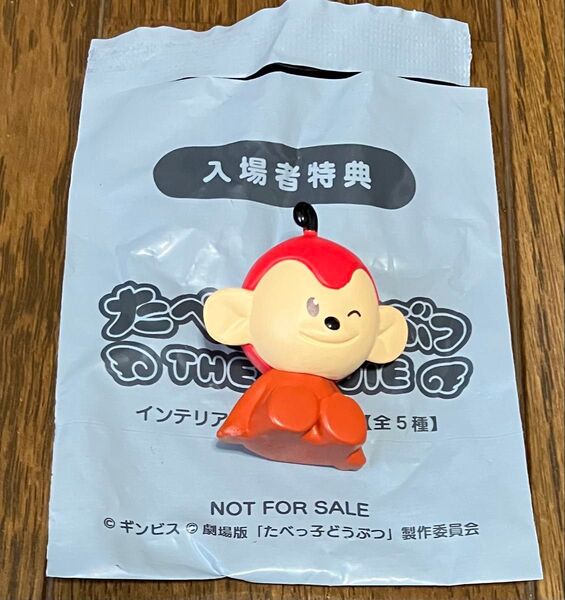 たべっ子どうぶつ インテリアミニフィギュア さるくん 入場者特典
