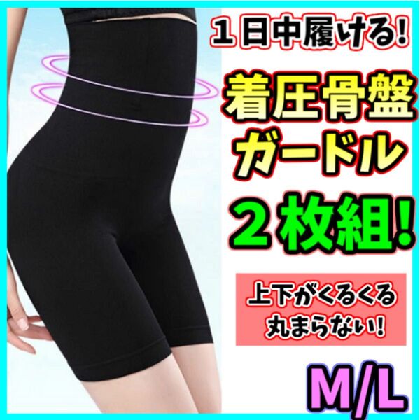 ハイウエストガードル M/L 2枚組 着圧レギンス スパッツ 骨盤矯正 補正下着 産後 美脚 ヒップアップ ダイエット くびれ