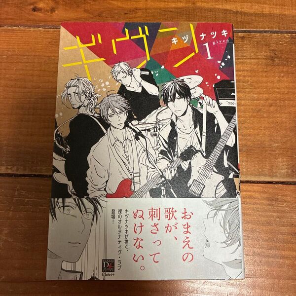 ギヴン -given- 1巻 キヅナツキ 初版 帯付き