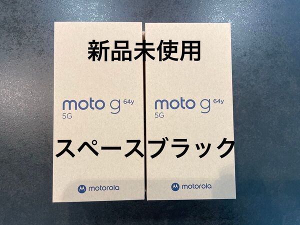 【新品未使用】moto g64y 5G スペースブラック ワイモバイル SIMフリー 残債なし モトローラ Motorola