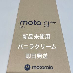 【新品未使用】moto g64y 5G バニラクリーム ワイモバイル SIMフリー 残債なし モトローラ Motorola