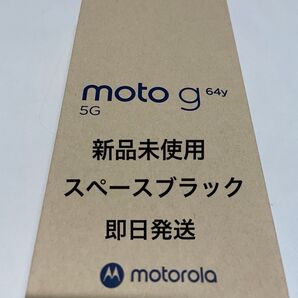 【新品未使用】moto g64y 5G スペースブラック ワイモバイル SIMフリー 残債なし モトローラ Motorola