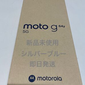 【新品未使用】moto g64y 5G シルバーブルー ワイモバイル SIMフリー 残債なし モトローラ Motorola