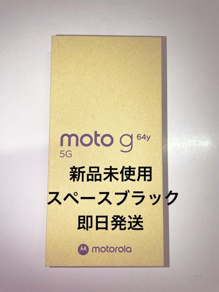 【新品未使用】moto g64y 5G スペースブラック ワイモバイル SIMフリー 残債なし モトローラ Motorola