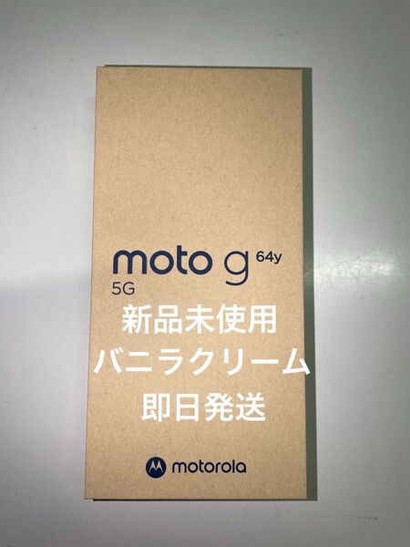 【新品未使用】moto g64y 5G バニラクリーム ワイモバイル SIMフリー 残債なし モトローラ Motorola