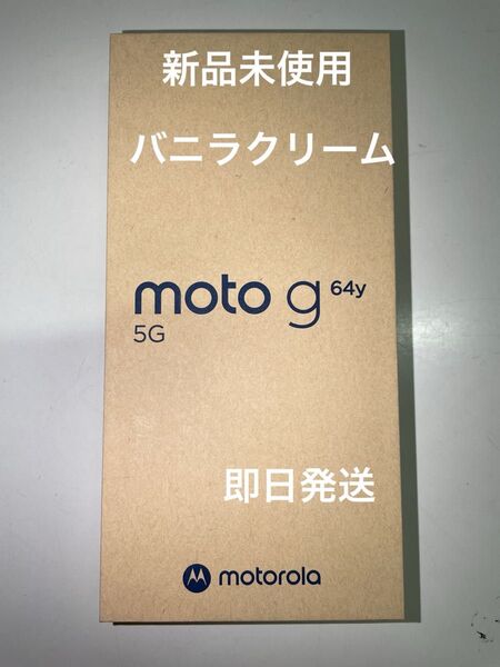 【新品未使用】moto g64y 5G バニラクリーム ワイモバイル SIMフリー 残債なし モトローラ Motorola