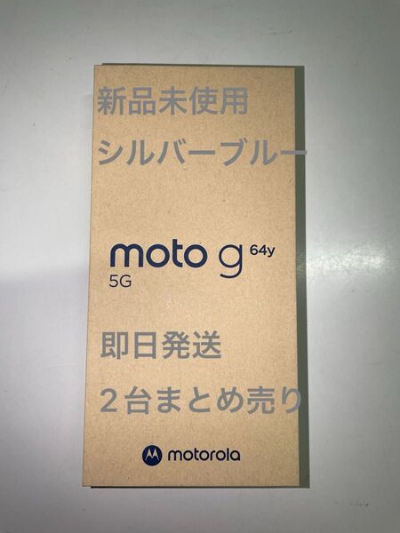 【新品未使用】moto g64y 5G シルバーブルー ワイモバイル SIMフリー 残債なし モトローラ Motorola まとめ