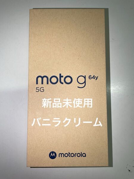 【新品未使用】moto g64y 5G バニラクリーム ワイモバイル SIMフリー 残債なし モトローラ Motorola