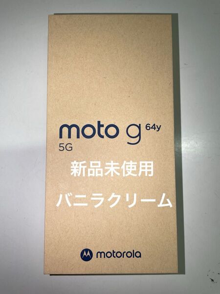 【新品未使用】moto g64y 5G バニラクリーム ワイモバイル SIMフリー 残債なし モトローラ Motorola