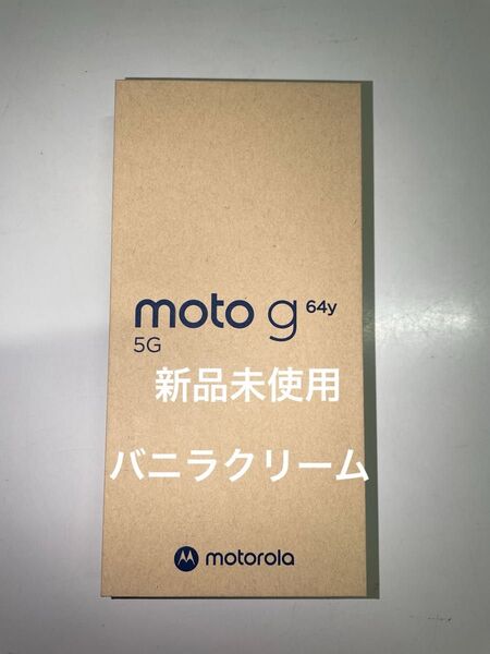【新品未使用】moto g64y 5G バニラクリーム ワイモバイル SIMフリー 残債なし モトローラ Motorola