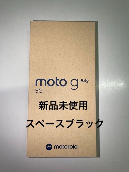 【新品未使用】moto g64y 5G スペースブラック ワイモバイル SIMフリー 残債なし モトローラ Motorola