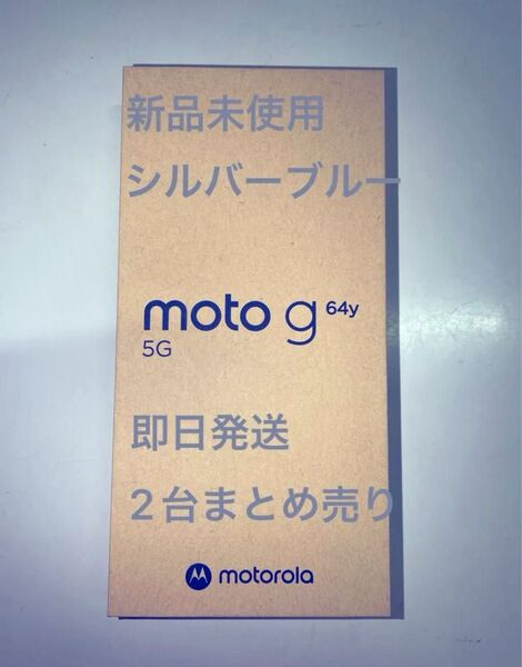 【新品未使用】moto g64y 5G シルバーブルー ワイモバイル SIMフリー 残債なし モトローラ Motorola まとめ