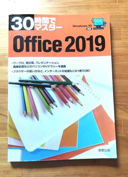 30時間でマスター Office 2019 Windows10対応 実教出版