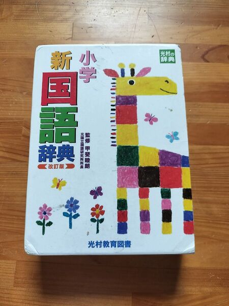 小学新国語辞典 改訂版