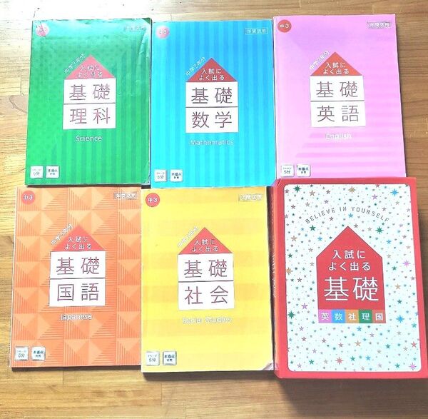 中学受験対策 教材 基礎 5冊セット まとめ売り