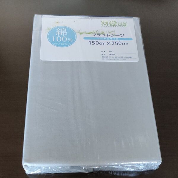 ☆新品☆天然素材 綿100% フラットシーツ シングルサイズ 150cm×250cm グレー